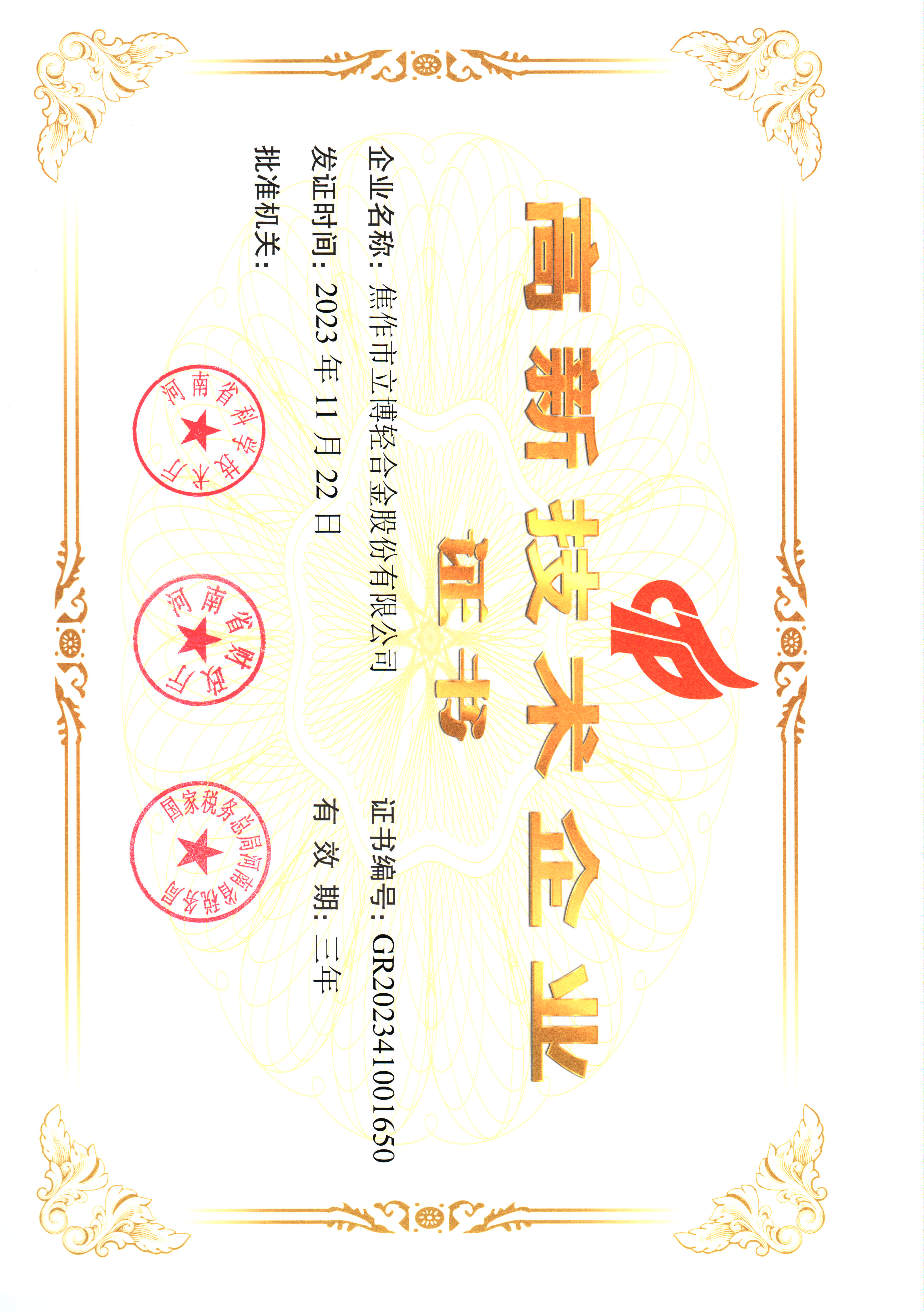 高新技术企业证书